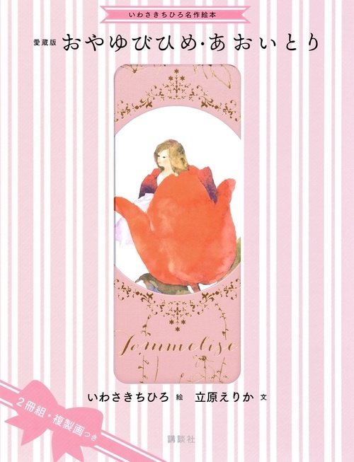 いわさきちひろ名作絵本 愛蔵版 おやゆびひめ・あおいとり – 丸善