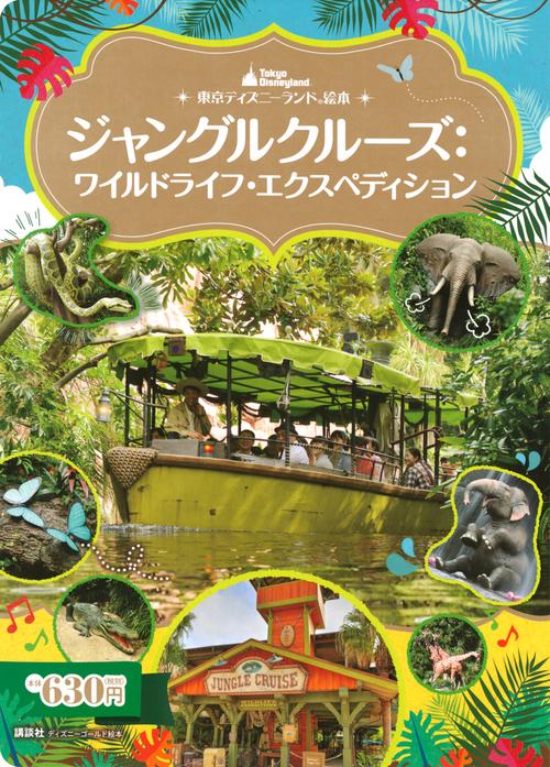 東京ディズニーランド絵本 ジャングルクルーズ：ワイルドライフ