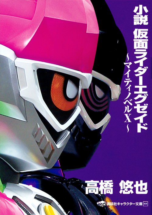小説 仮面ライダーエグゼイド ～マイティノベルX～ – 丸善