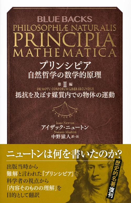 プリンシピア 自然哲学の数学的原理 第2編 抵抗を及ぼす媒質内で