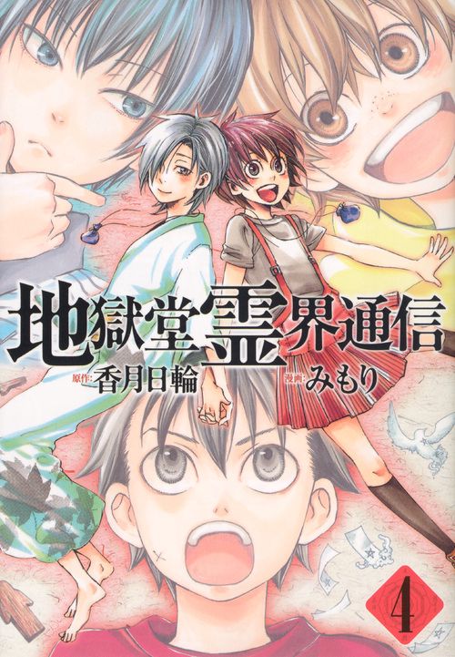 地獄堂霊界通信 6巻・イラストサイン入り・初版 CD付き 地獄堂霊界通信（6）特装版』（みもり,香月 日輪