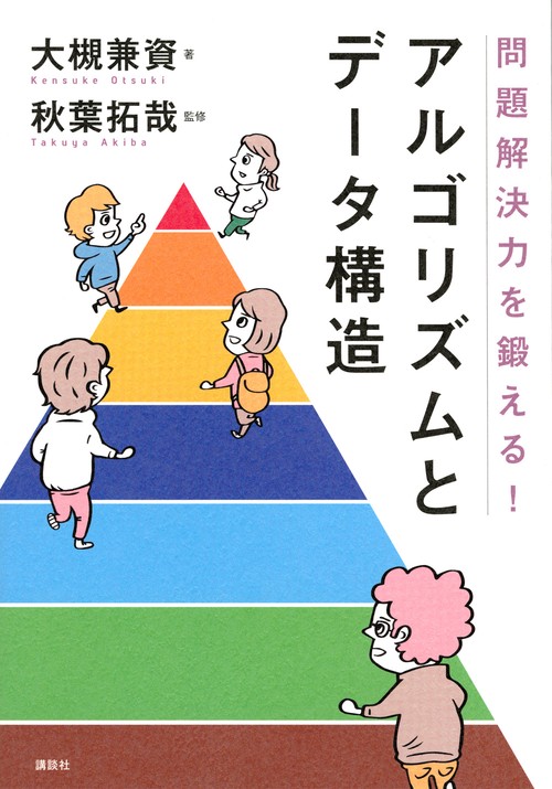 問題解決力を鍛える！アルゴリズムとデータ構造 – 丸善ジュンク堂書店