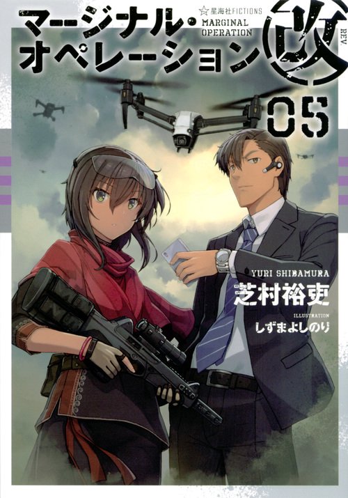 マージナルオペレーションシリーズ 20冊セット マージナル・オペレーション改 05 – 丸善ジュンク堂書店ネットストア