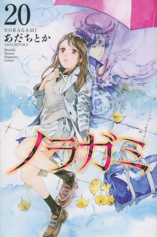 ノラガミ（20） – 丸善ジュンク堂書店ネットストア