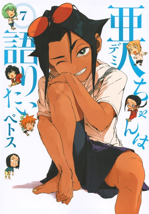 亜人ちゃんは語りたい（7） – 丸善ジュンク堂書店ネットストア