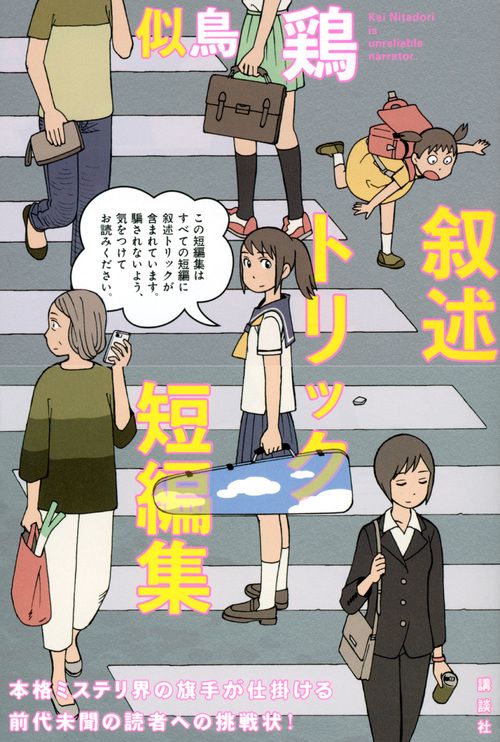 叙述トリック短編集 – 丸善ジュンク堂書店ネットストア