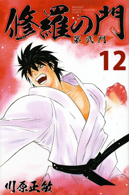 修羅の門　修羅の門第弐門　全巻 修羅の門 第弐門(18) (月刊マガジンコミックス) | 川原 正敏 |本