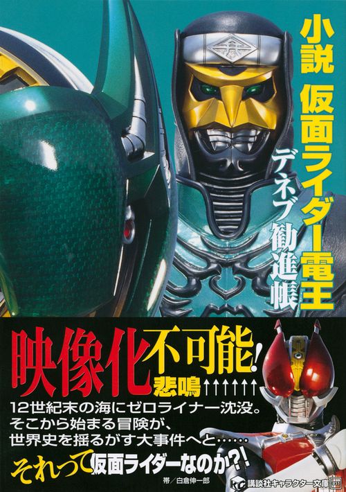 小説 仮面ライダー電王 デネブ勧進帳 – 丸善ジュンク堂書店ネットストア
