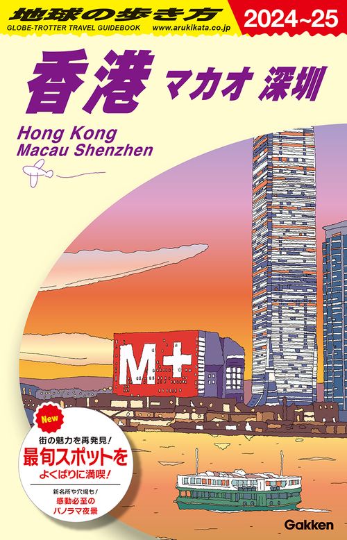 D09 地球の歩き方 香港 マカオ 深セン 20242025 – 丸善