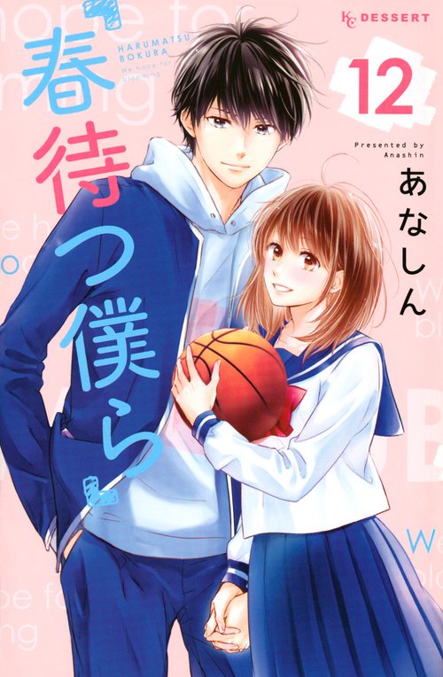 春待つ僕ら あなしん 特典セット 書店販促 年賀状 春待つ僕ら 1巻〜10巻セット あなしん - メルカリ