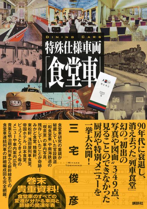 特殊仕様車両「食堂車」 – 丸善ジュンク堂書店ネットストア