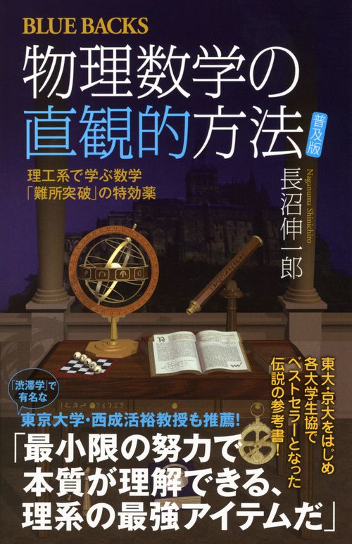 物理数学の直観的方法 〈普及版〉 – 丸善ジュンク堂書店ネットストア