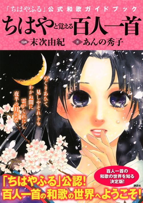 ちはやと覚える百人一首 「ちはやふる」公式和歌ガイドブック