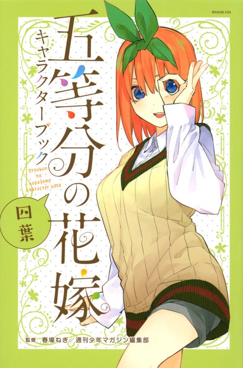 五等分の花嫁 キャラクターブック 四葉 – 丸善ジュンク堂書店ネットストア