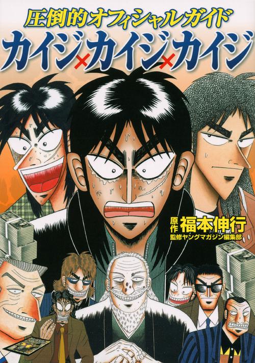 最終値下げ！【カイジ他60冊セット】福本伸行作品まとめ売り 圧倒的オフィシャルガイド カイジ×カイジ×カイジ – 丸善ジュンク