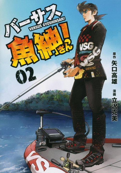 バーサス魚紳さん　全巻 バーサス魚紳さん! コミック 1-7巻セット | 矢口高雄, 立沢克美
