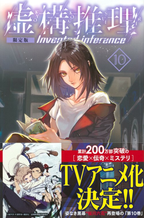 虚構推理（10）限定版 – 丸善ジュンク堂書店ネットストア