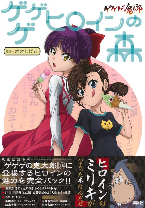 ゲゲゲの鬼太郎 ゲゲゲ ヒロインの森 – 丸善ジュンク堂書店ネットストア