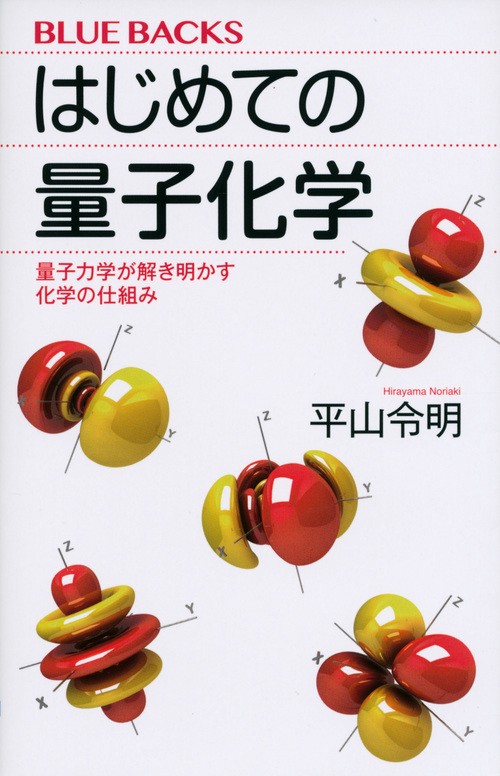 はじめての量子化学 量子力学が解き明かす化学の仕組み – 丸善ジュンク