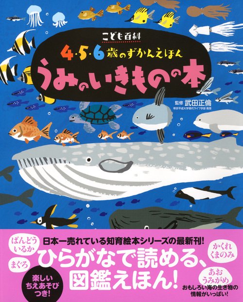 こども百科 4・5・6歳のずかんえほん うみのいきものの本 – 丸善