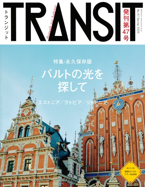 TRANSIT（トランジット）47号 バルトの光を探して – 丸善ジュンク堂