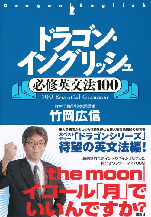 ドラゴン・イングリッシュ必修英文法100 – 丸善ジュンク堂書店