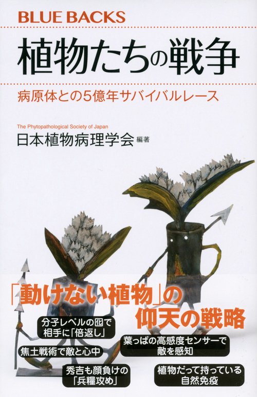 植物たちの戦争 病原体との5億年サバイバルレース – 丸善ジュンク堂