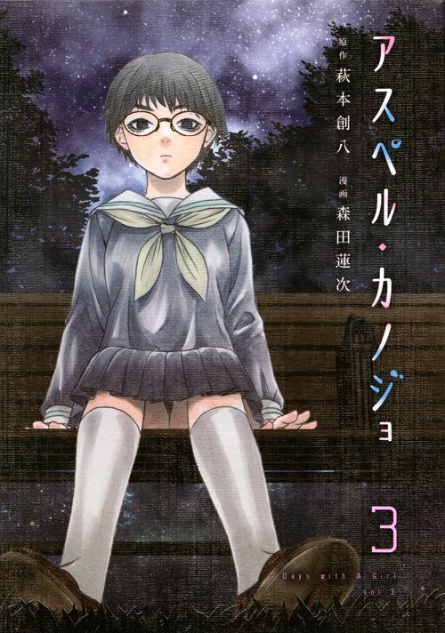 アスペル・カノジョ（3） – 丸善ジュンク堂書店ネットストア