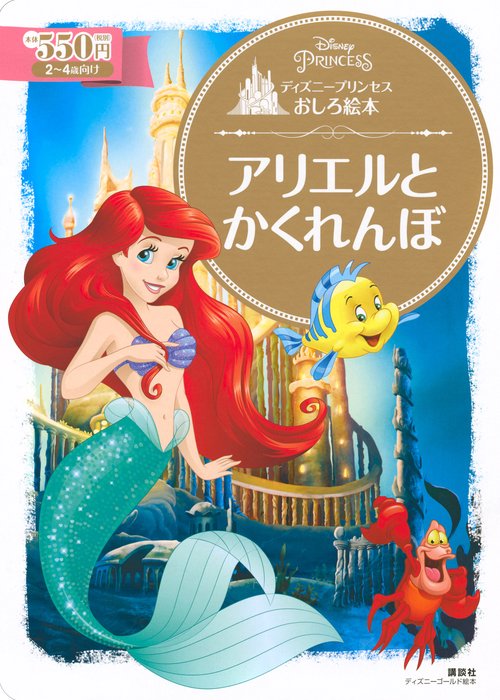 ディズニープリンセスおしろ絵本 アリエルと かくれんぼ – 丸善