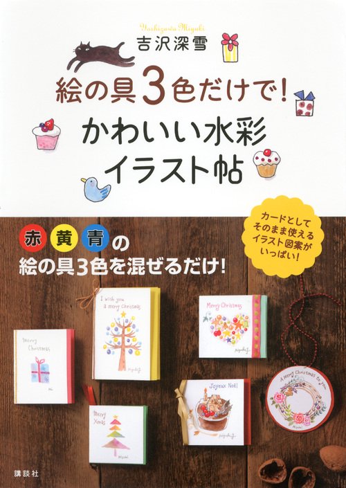 絵の具3色だけで！ かわいい水彩イラスト帖 – 丸善ジュンク堂書店