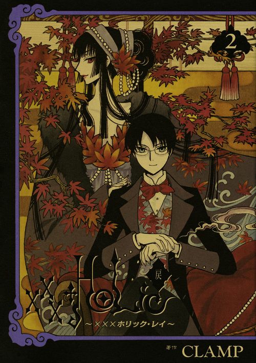 HOLiC・戻（2） – 丸善ジュンク堂書店ネットストア