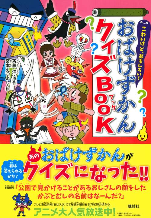 こわいけど、おもしろい！ おばけずかんクイズBOOK – 丸善