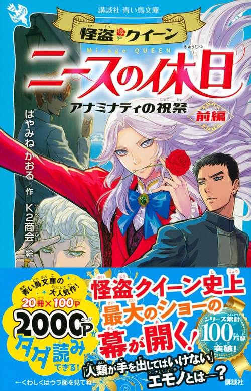 怪盗クイーン ニースの休日 アナミナティの祝祭・前編 – 丸善ジュンク