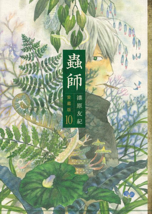 蟲師 愛蔵版（10）＜完＞ – 丸善ジュンク堂書店ネットストア