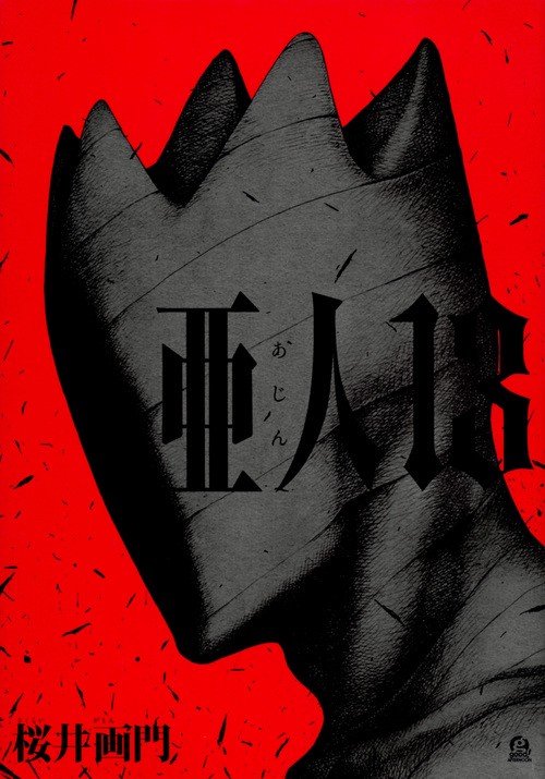 亜人（13） – 丸善ジュンク堂書店ネットストア
