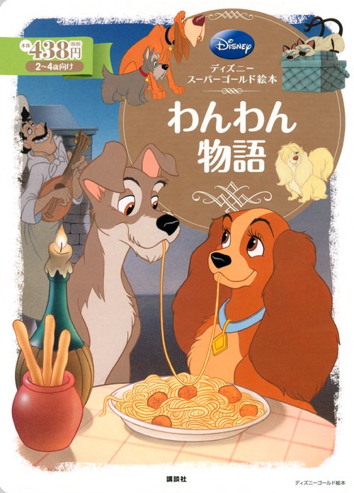 ディズニースーパーゴールド絵本 わんわん物語 – 丸善ジュンク堂