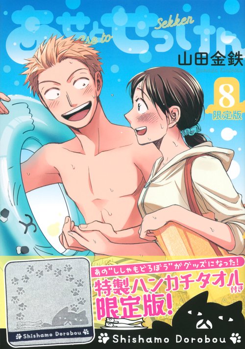 あせとせっけん（8）限定版 – 丸善ジュンク堂書店ネットストア