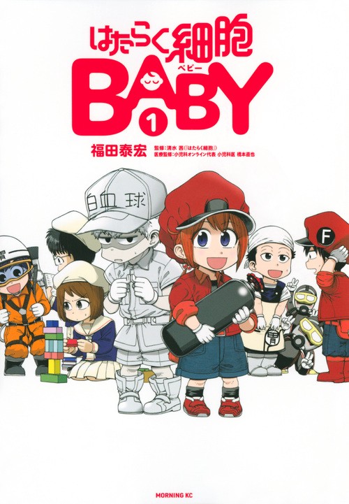はたらく細胞BABY（1） – 丸善ジュンク堂書店ネットストア