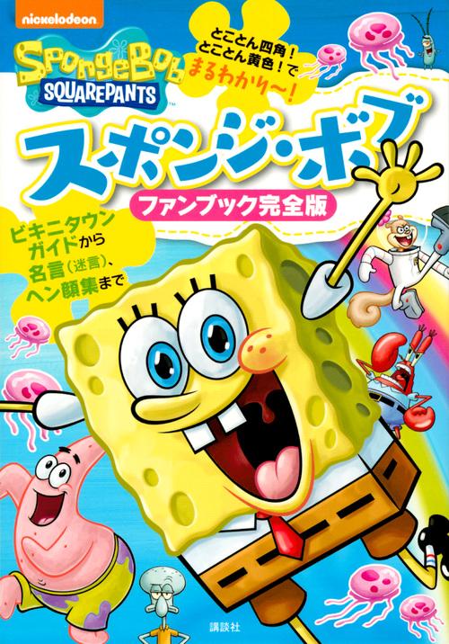 日本語　スポンジボブ　絵本　5冊セット　スポンジボブBOX Amazon.co.jp: スポンジ・ボブBOX : 本