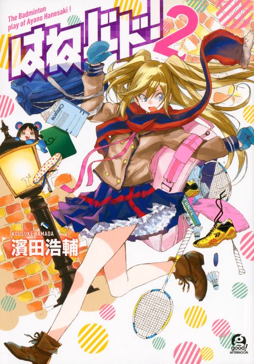 はねバド！（2） – 丸善ジュンク堂書店ネットストア