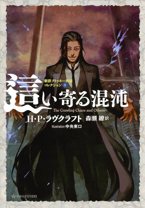 這い寄る混沌 新訳クトゥルー神話コレクション3 – 丸善ジュンク