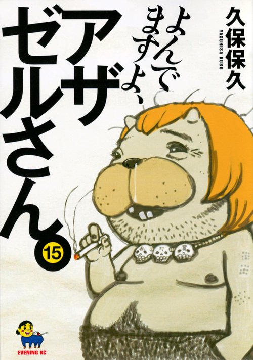よんでますよ、アザゼルさん。（15） – 丸善ジュンク堂書店
