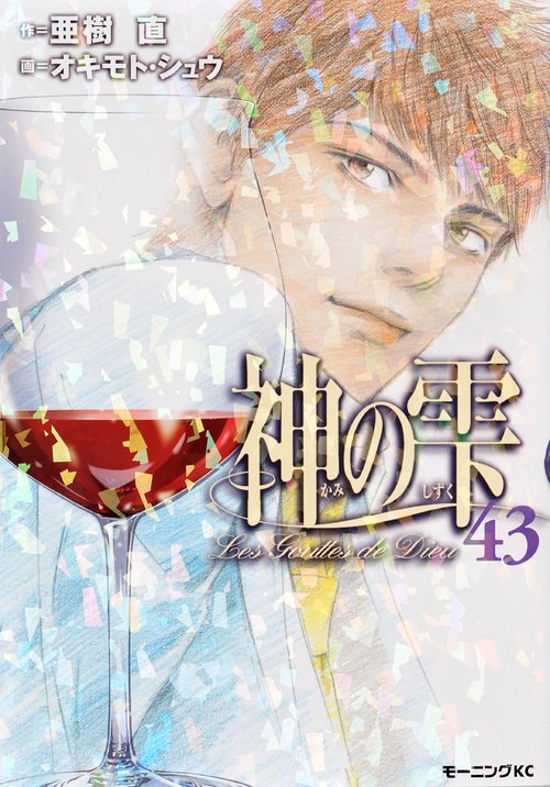 神の雫（43） – 丸善ジュンク堂書店ネットストア