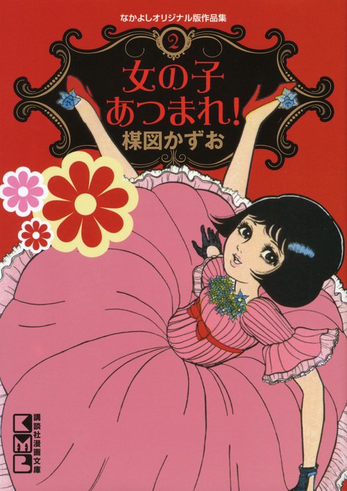 楳図かずお なかよしオリジナル版作品集 4冊セット なかよしオリジナル版作品集(4)なかよしブック総集編2夜がこわい