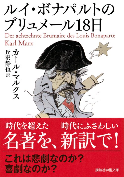 ルイ・ボナパルトのブリュメール18日 – 丸善ジュンク堂書店ネットストア