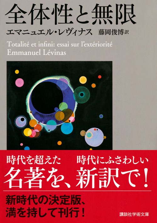 全体性と無限 – 丸善ジュンク堂書店ネットストア