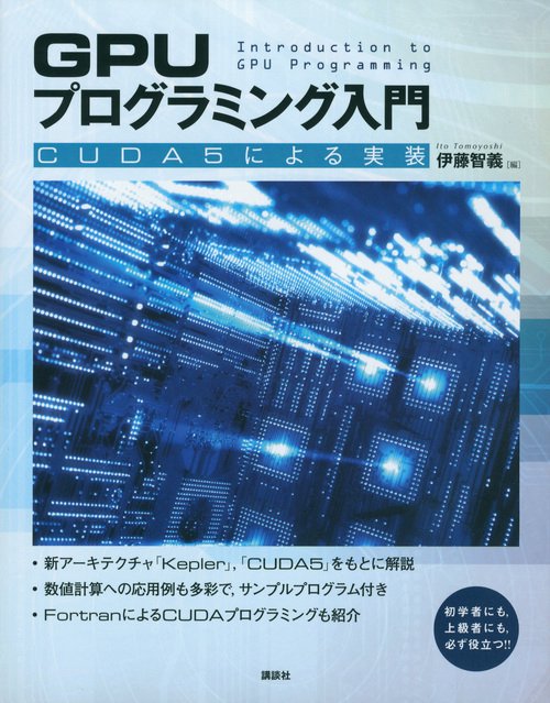 GPUプログラミング入門 －CUDA5による実装 – 丸善ジュンク堂書店ネット