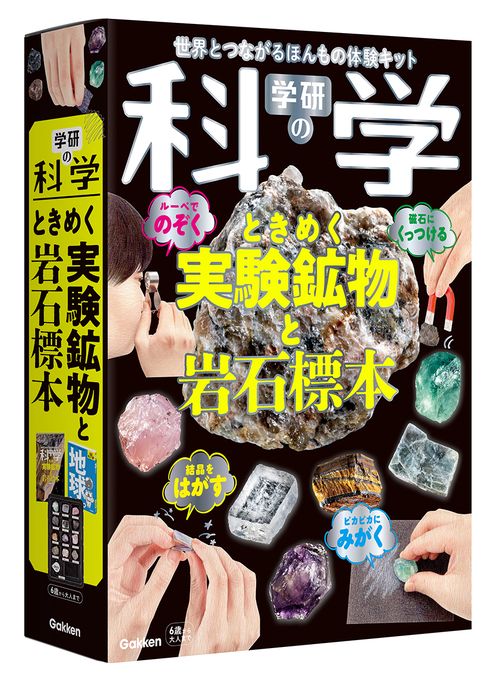 学研の科学 ときめく実験鉱物と岩石標本 – 丸善ジュンク堂書店ネットストア