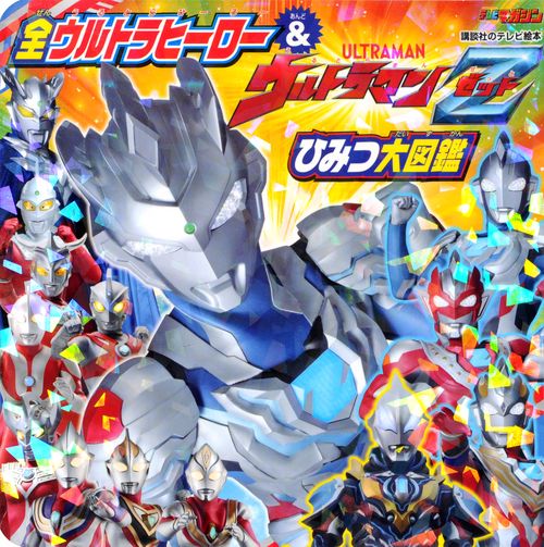 全ウルトラヒーロー＆ウルトラマンZ ひみつ大図鑑 – 丸善ジュンク堂