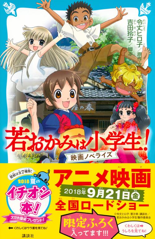 若おかみは小学生！ 映画ノベライズ – 丸善ジュンク堂書店ネットストア